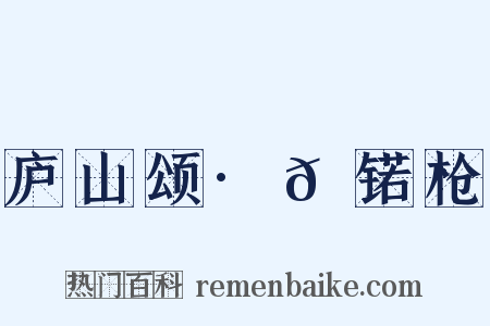 庐山颂·𬬫锘枪是什么意思的图片